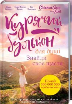 

Курячий бульйон для душі. Знайди своє щастя