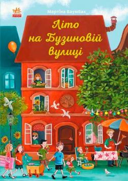 

Літо на Бузиновій вулиці