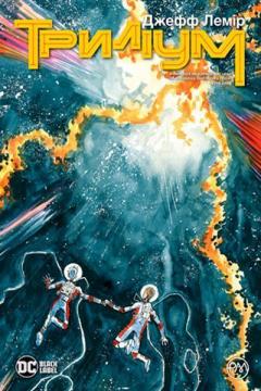 

Триліум. Книга 1