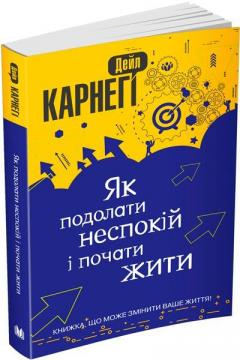 

Як подолати неспокій і почати жити (покет)