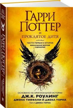 

Гарри Поттер и Проклятое дитя. Части первая и вторая. Финальная версия сценария