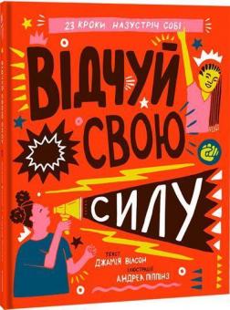 

Відчуй свою силу