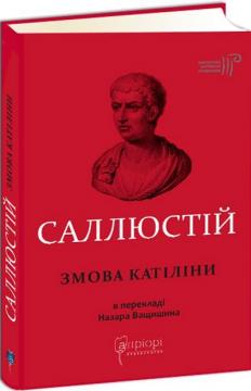 

Змова Катіліни