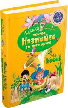 

Велика книжка пригод Незнайка та його друзів