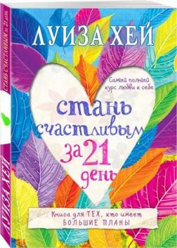 

Стань счастливым за 21 день. Самый полный курс любви к себе