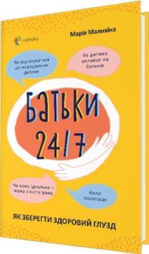 

Батьки 24/7. Як зберегти здоровий глузд