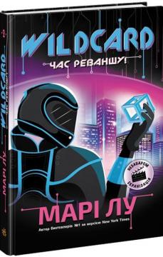 

Warcross. Wildcard: час реваншу!