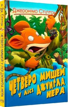 

Четверо мишей у лісі Джунґла Нера
