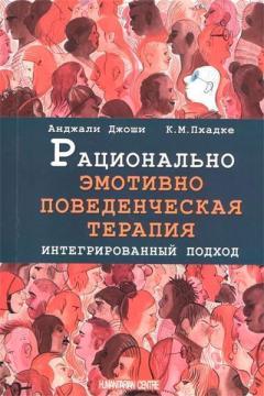 

Рационально эмотивно-поведенческая терапия. Интегрированный подход