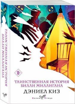 

Таинственная история Билли Миллигана (Белая птица)