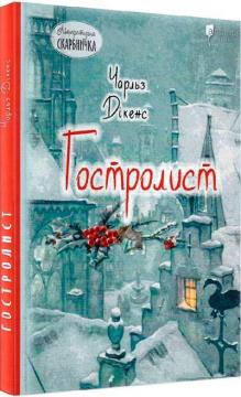 

Гостролист