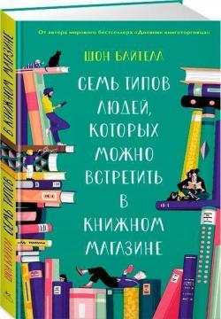

Семь типов людей, которых можно встретить в книжном магазине