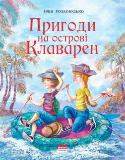 

Пригоди на островi Клаварен
