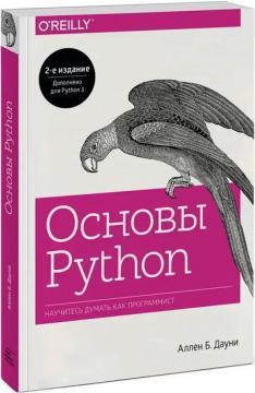 

Основы Python. Научитесь думать как программист