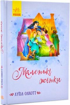 

Маленькі жінки