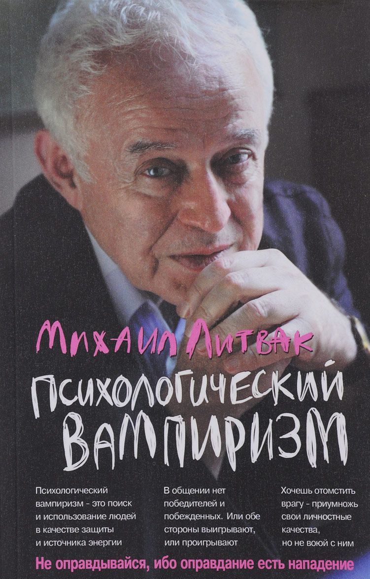 

Психологический вампиризм. Учебное пособие (1667238)