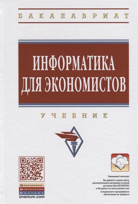 

Информатика для экономистов: Уч. / В.М.Матюшок - 2изд.-М.:НИЦ ИНФРА-М,2016-460с.(ВО:Бакалавр.)(п)