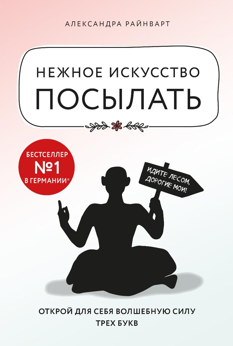 

Нежное искусство посылать. Открой для себя волшебную силу трех букв (1803264)