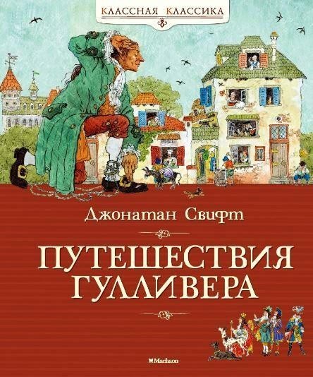 

Путешествия Гулливера. Свифт Джонатан (978-538-9147-843)