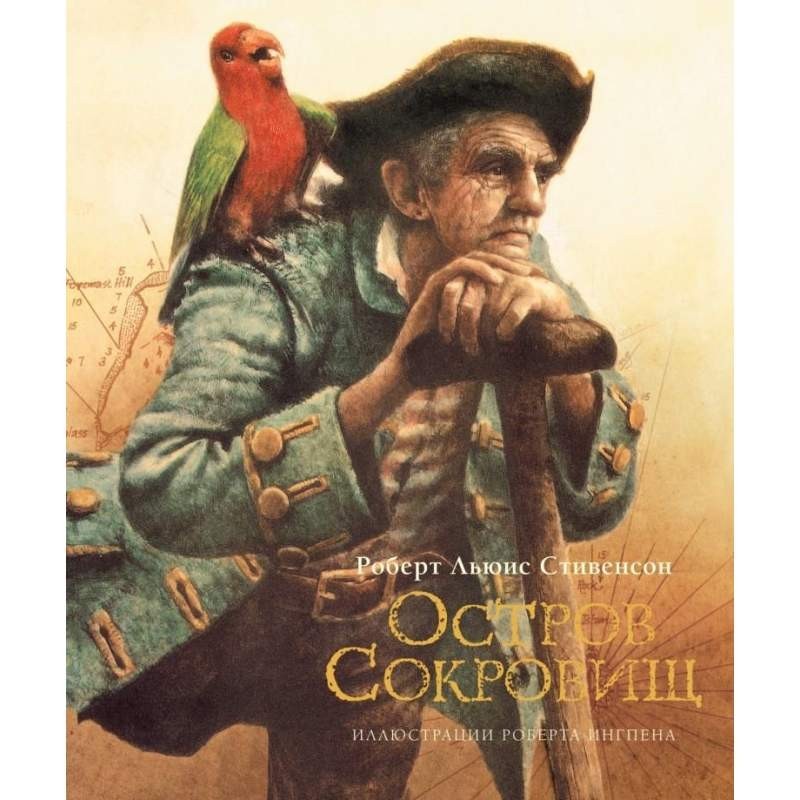 

Остров сокровищ. Роберт Льюис Стивенсон (978-5-389-17055-1)