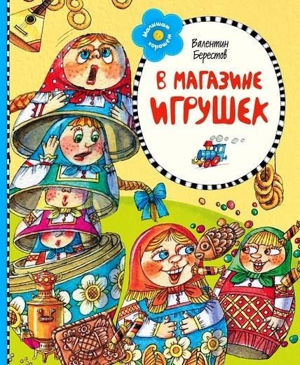 

В магазине игрушек. Берестов Валентин (978-538-9067-080)