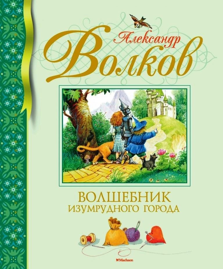 

Волшебник Изумрудного города. Волков Александр (978-5-389-14228-2)