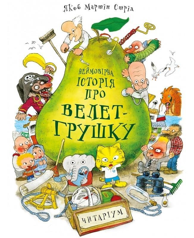 

Неймовірна історія про велет-грушку. Стрид Якоб Мартин (978-966-9745-965)