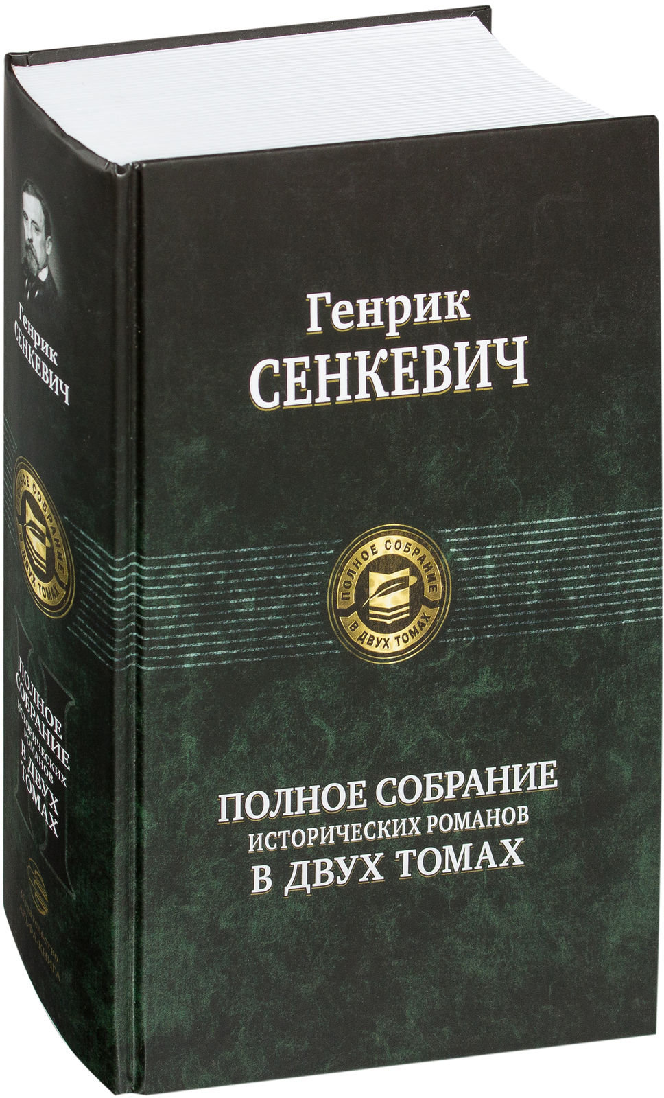 

Книга Альфа-книга Сенкевич. Полное собрание исторических романов в 2-х томах, том 2 145х215 мм