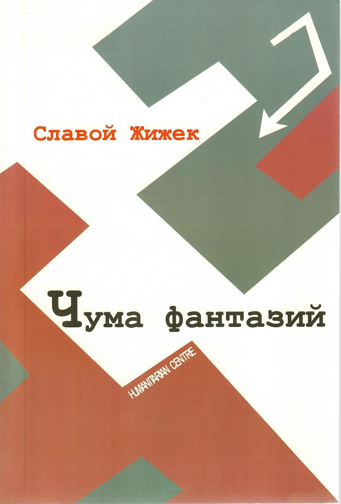 

Чума фантазий