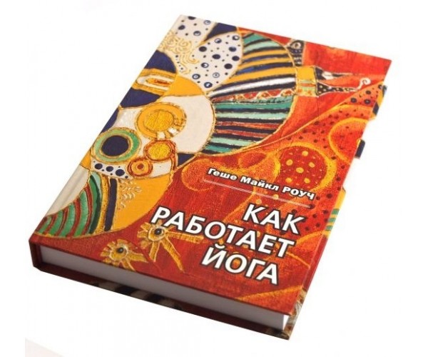 

Книга Как работает йога | Майкл Роуч