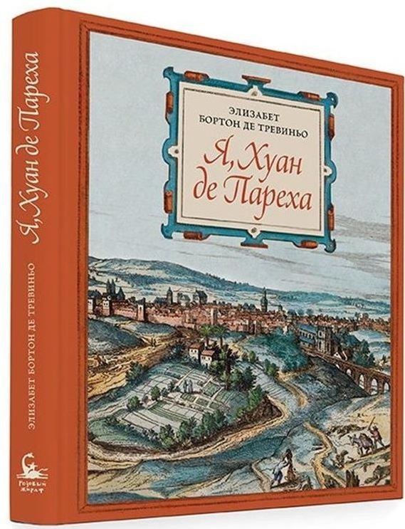 

Я, Хуан де Пареха. Элизабет Бортон де Тревиньо (978-590-3497-904)