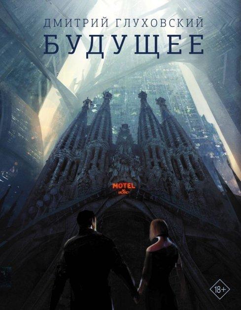 

Будущее - Дмитрий Глуховский