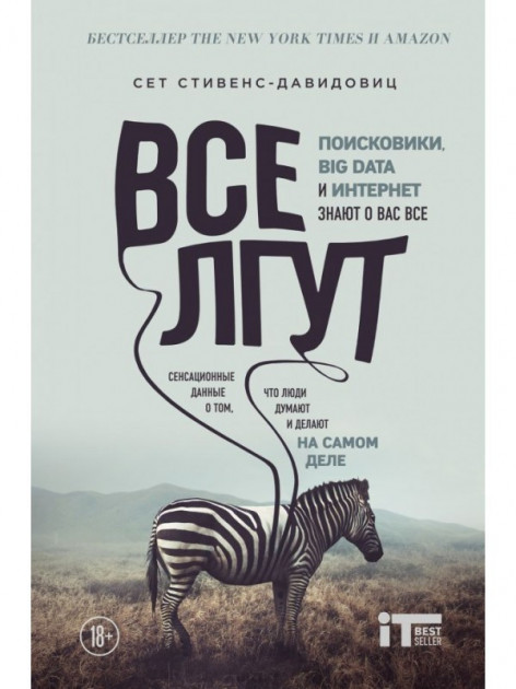 

Все лгут. Поисковики, Big Data и Интернет знают о вас все. Стивенс-Давидовиц С.