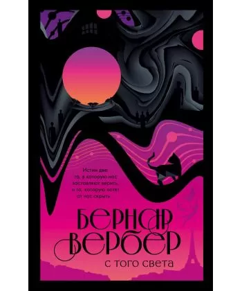 

С того света. Бернар Вербер.