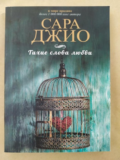 

Тихие слова любви. Сара Джио