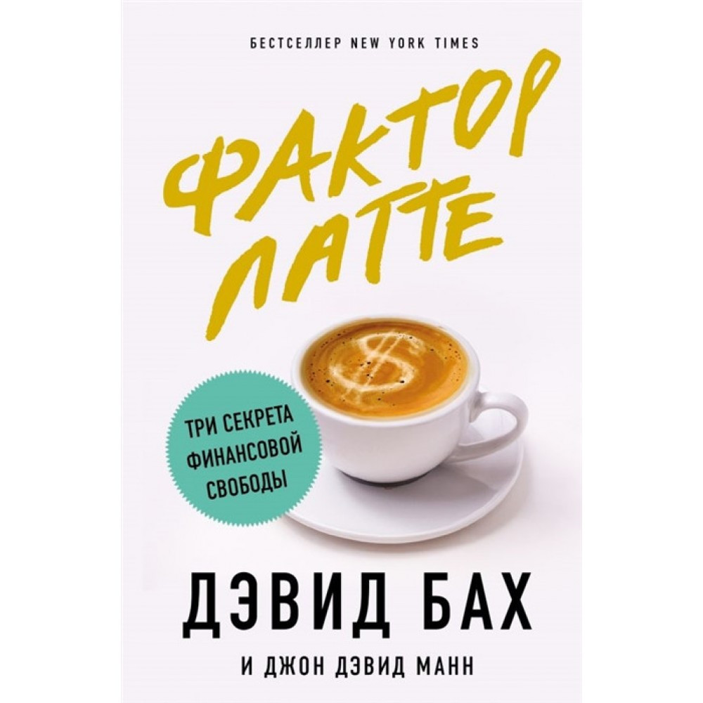 

Фактор латте. Три секрета финансовой свободы. Дэвид Бах