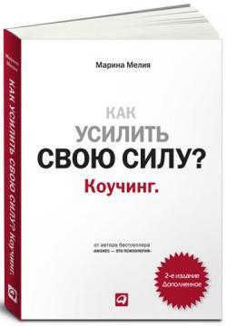 

Как усилить свою силу Коучинг. Марина Мелия