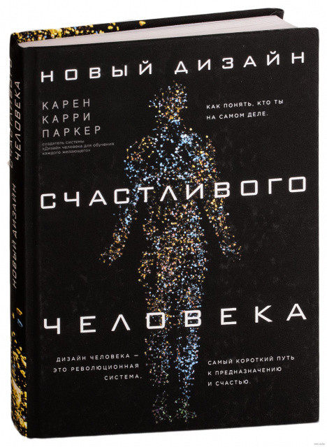 

Новый дизайн счастливого человека. Как понять, кто ты на самом деле. Карен Карри Паркер. Твердый переплет.