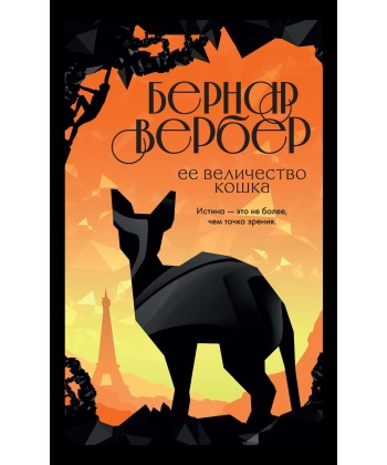

Ее величество кошка - Вербер Бернар