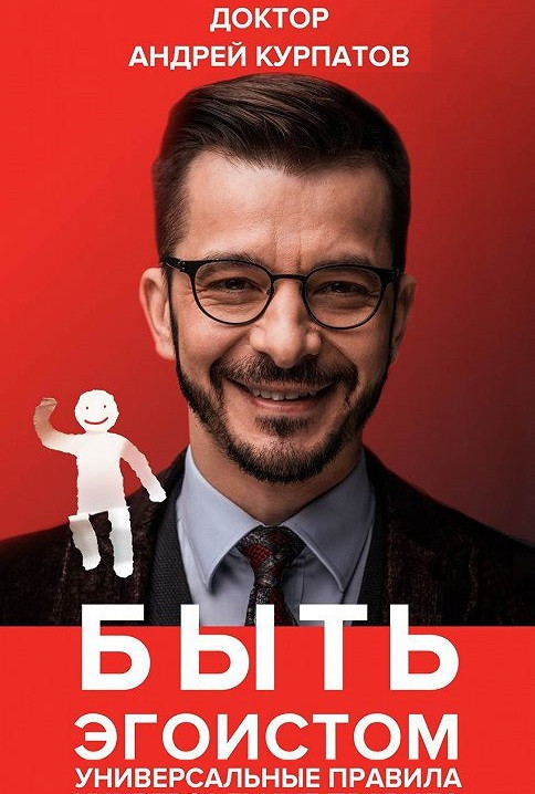 

Быть эгоистом. Универсальные правила. Андрея Курпатов. Мягкий переплет