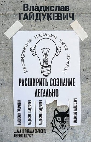 

Расширить сознание легально. Не пора ли сбросить овечью шкуру Владислав Гайдукевич. Мягкий переплет