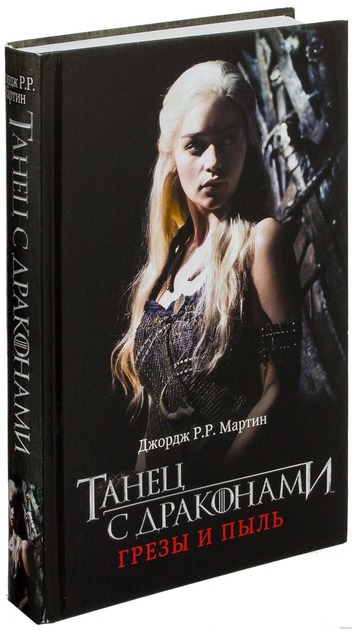 

Танец с драконами. Грезы и пыль: из цикла Песнь льда и огня: Фантаст. роман. - Мартин Дж. Р.Р