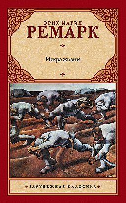 

Эрих Мария Ремарк Искра жизни