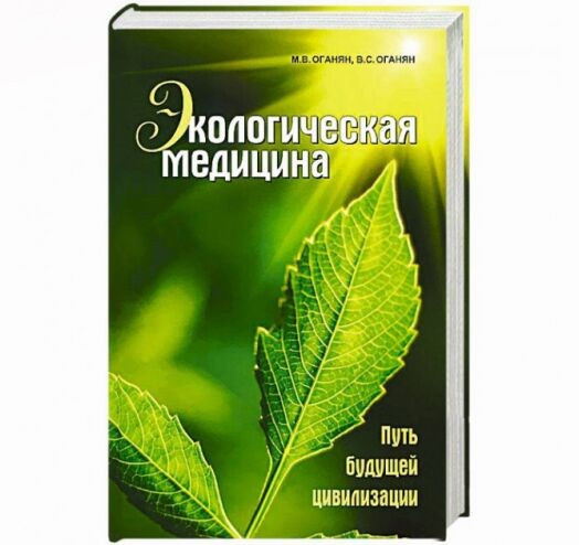 

Экологическая медицина. Путь будущей цивилизации. Оганян М., Оганян В. Твердый переплет