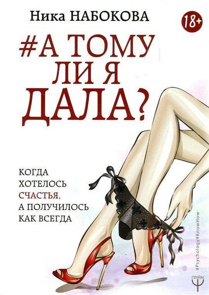

А тому ли я дала？Когда хотелось счастья, а получилось как всегда Ника Набокова