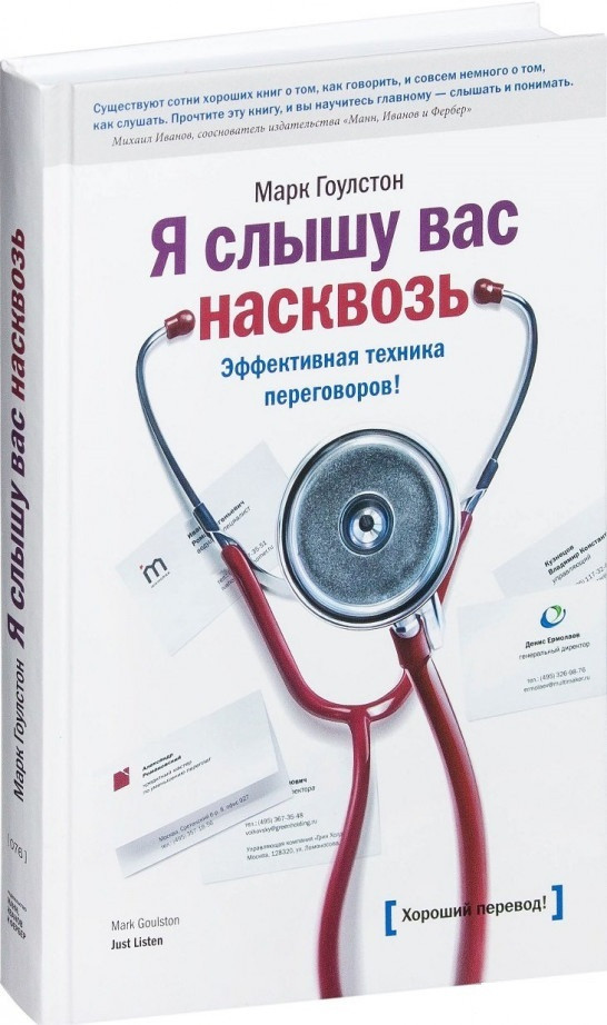 

Я слышу вас насквозь. Эффективная техника переговоров. Марк Гоулстон