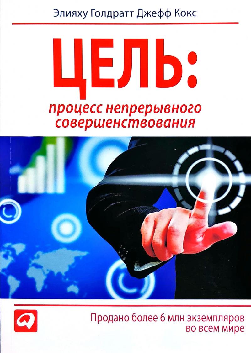

Цель. Процесс непрерывного улучшения Элияху Голдратт, Джефф Кокс