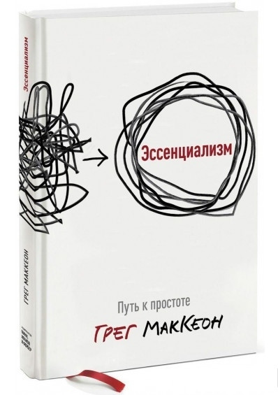 

Эссенциализм. Путь к простоте Грег МакКеон. Твердый переплет. Полная версия