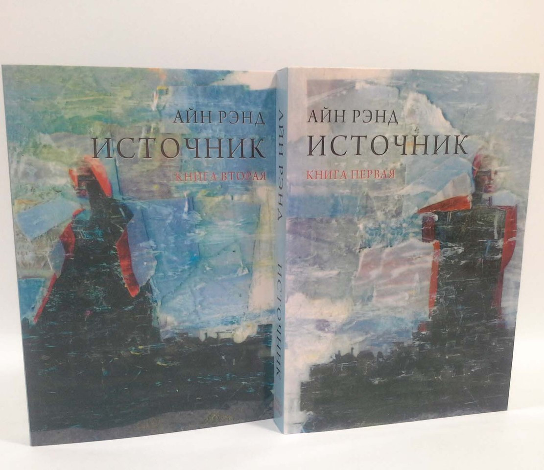 

Источник (комплект из 2 книг) Айн Рэнд. Мягкий переплет