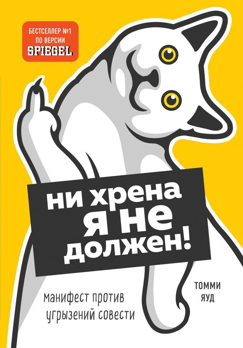 

Ни хрена я не должен! Манифест против угрызений совести Томми Яуд. Мягкий переплет